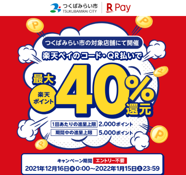 茨城県つくばみらい市で40％還元！2022年1月15日まで - 楽天ペイアプリ