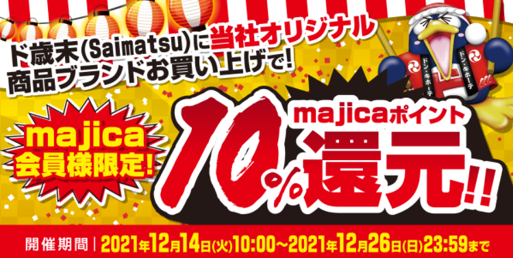 ド歳末に当社オリジナル商品ブランドお買い上げで！majicaポイント10%還元！！ | キャンペーン情報　｜　電子マネー majica【公式サイト】