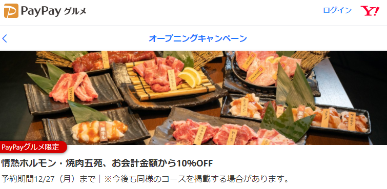 情熱ホルモン・焼肉五苑、お会計金額から10％OFF - PayPayグルメ