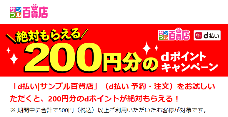 絶対もらえる200円分のdポイントキャンペーン|サンプル百貨店|d払い