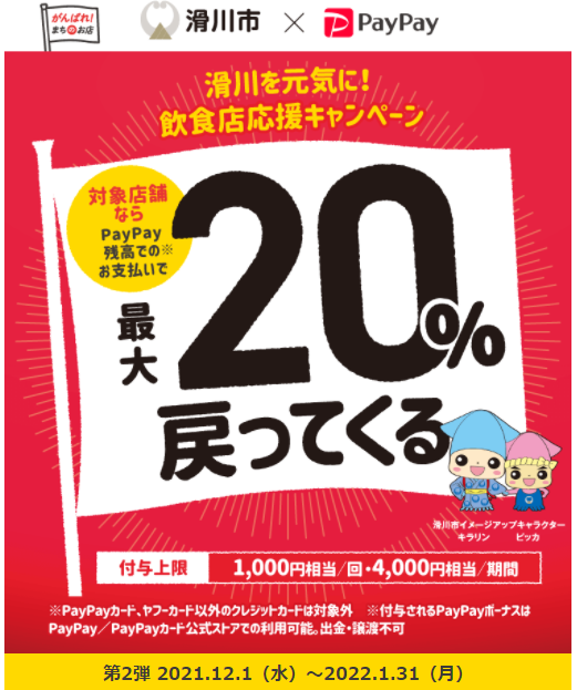滑川を元気に！飲食店応援キャンペーン | PayPay