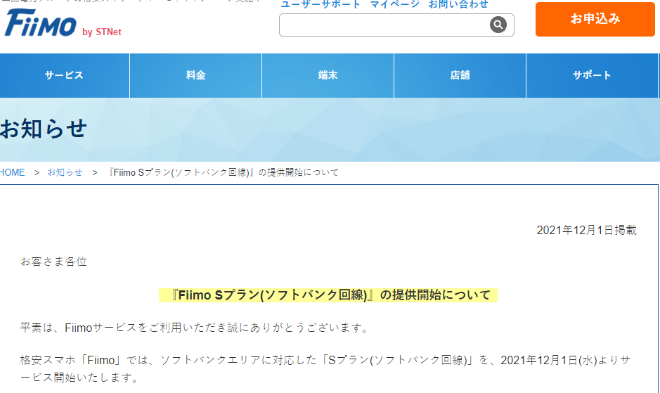 【お知らせ】『Fiimo Sプラン(ソフトバンク回線)』の提供開始について | 四国電力グループの格安スマホFiimo(フィーモ)！