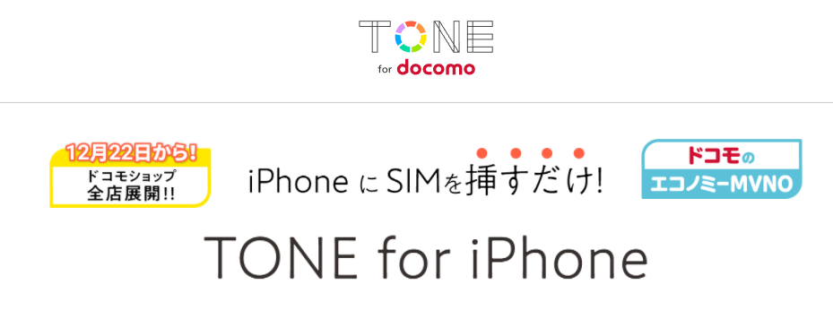 TONE for docomo │ iPhoneにSIMを挿すだけ「TONE for iPhone」