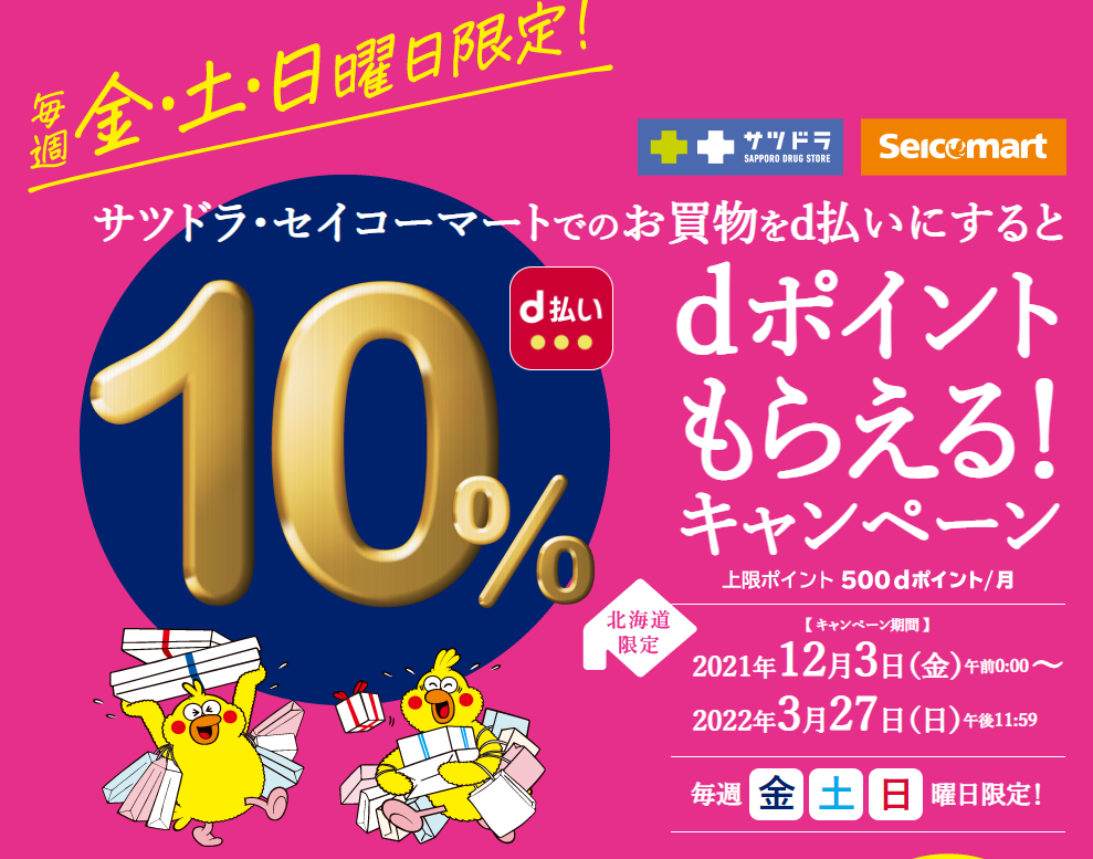 毎週金・土・日曜日限定！dポイントもらえる！キャンペーン| d払い