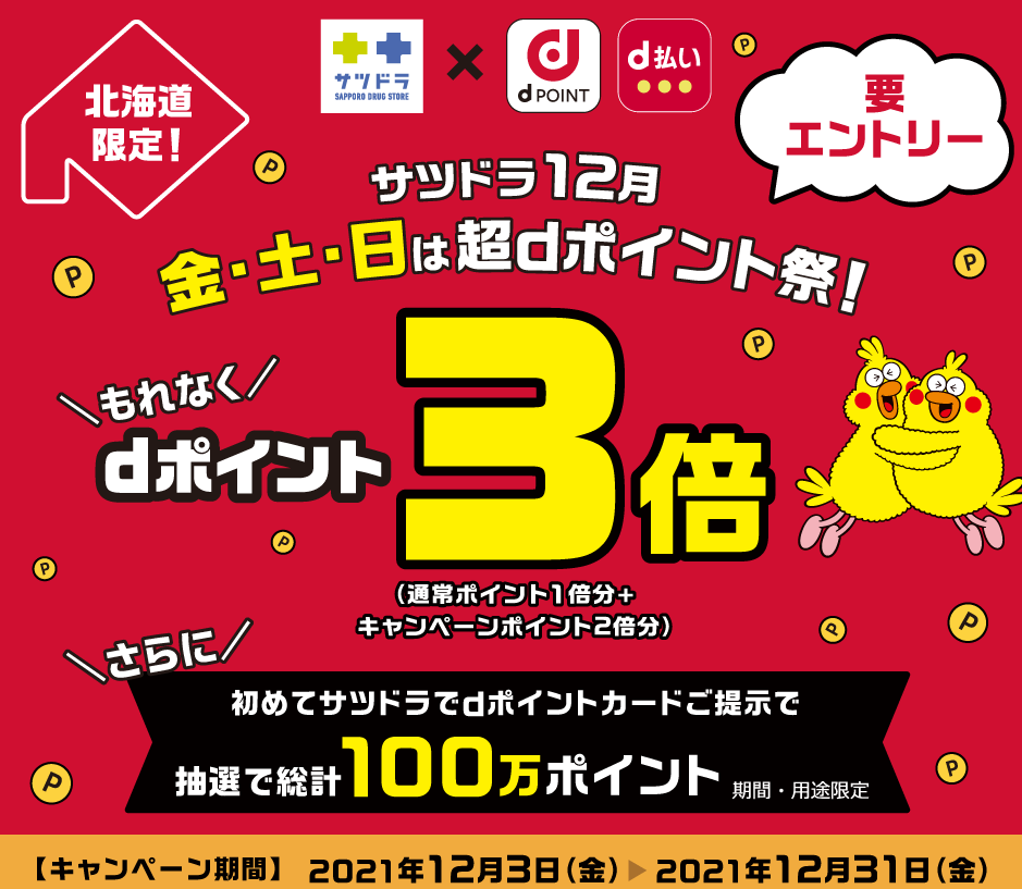 サツドラ12月 金土日は超dポイント祭！ ? キャンペーン| dポイントクラブ