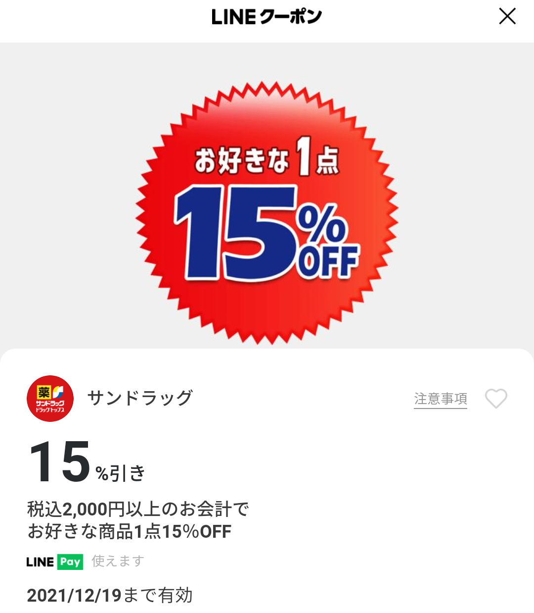 サンドラッグのクーポン