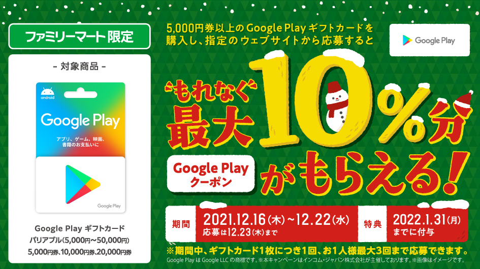 ファミリーマート | Google Play ギフトカード コード増量キャンペーン！