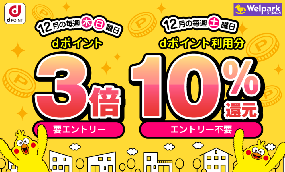 【dポイントクラブ】毎週土曜日はdポイント利用分10％還元　12月の毎週木・日曜日はdポイント3倍たまる！ ? キャンペーン