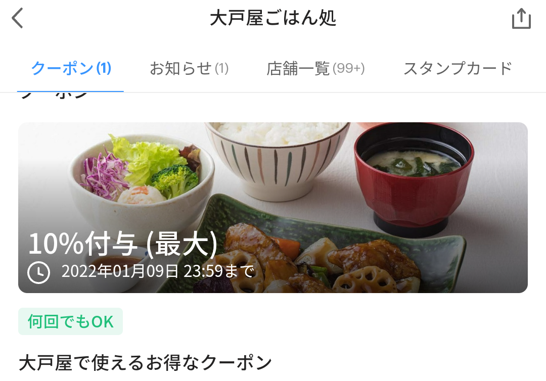 大戸屋ごはん処 クーポン｜PayPay