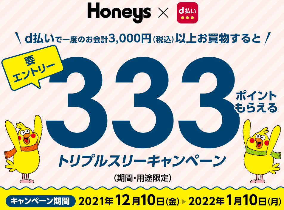 【dポイントクラブ】Honeys d払いキャンペーン – キャンペーン
