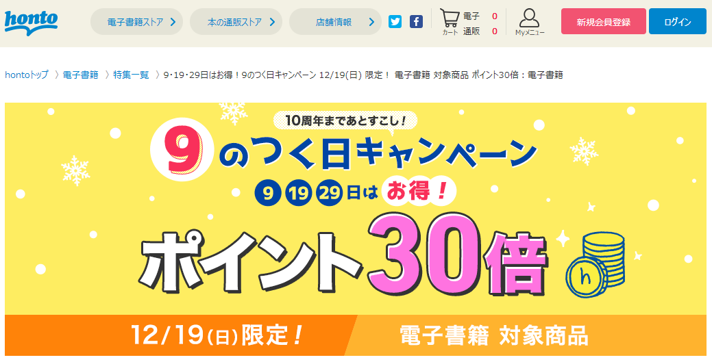 honto - 9のつく日キャンペーン 12/19(日) 限定！ 電子書籍 対象商品 ポイント30倍