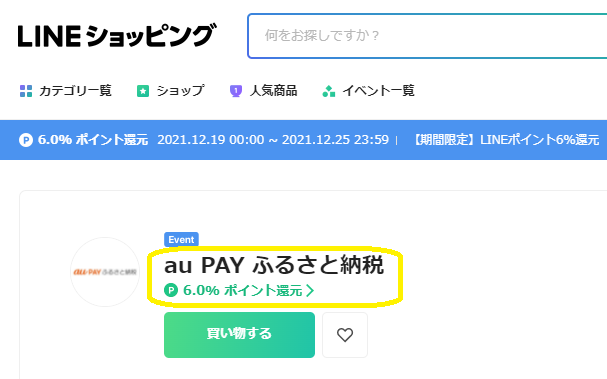 au PAY ふるさと納税 4.0% ポイント還元｜LINEショッピング