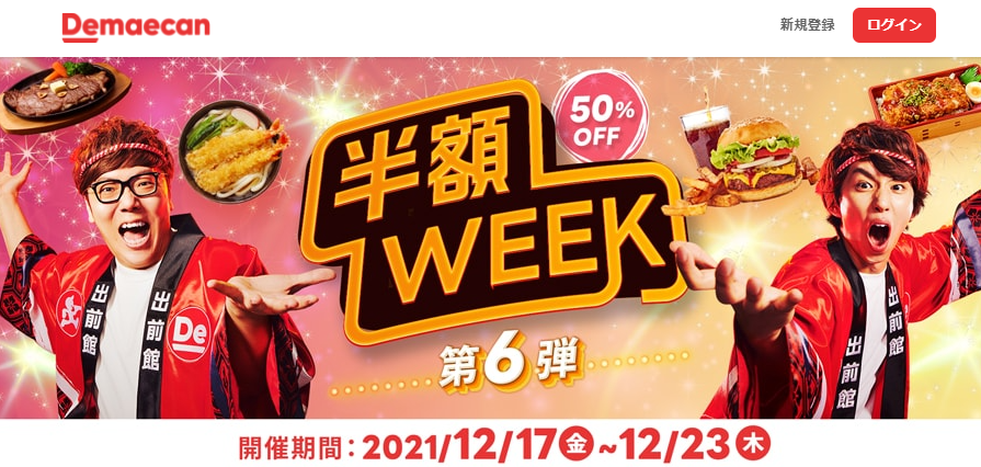 【出前館】半額WEEK、第6弾！