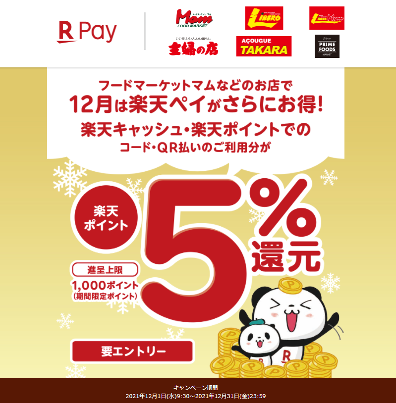 【フードマーケットマムなど限定】楽天キャッシュ/ポイント払いで更に5%還元-楽天ペイアプリ
