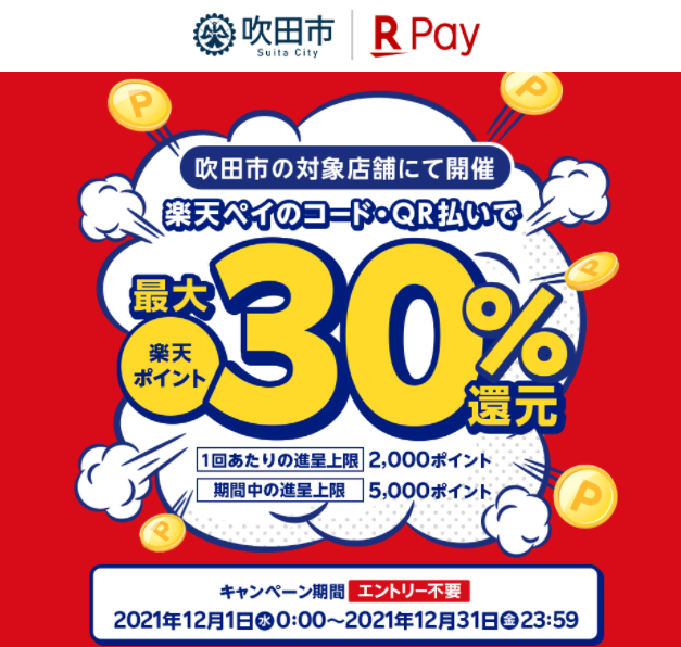 大阪府吹田市で最大30%還元！ - 楽天ペイアプリ