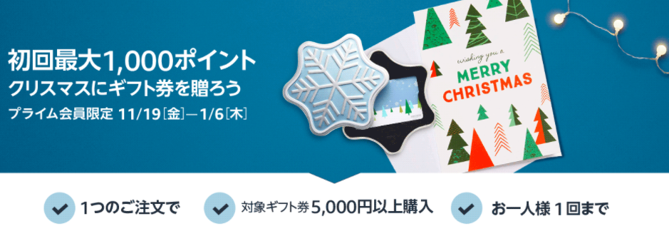 Amazon.co.jp:初回最大1000ポイント ギフト券を贈ろう:ギフト券