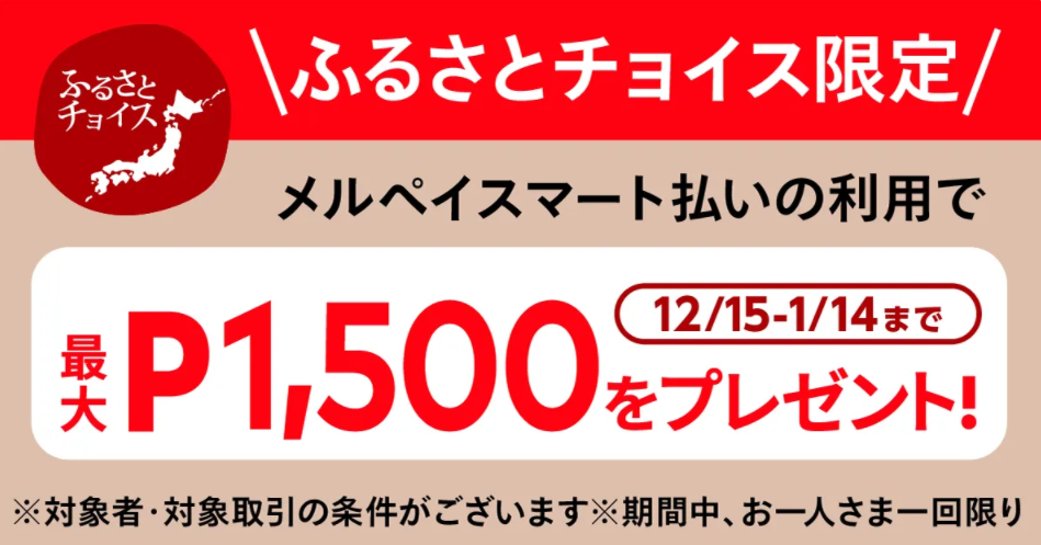 【12/15~1/14】ふるさとチョイス×メルペイスマート払い還元キャンペーン実施中！最大＜50%還元+P1,500＞がもらえる！ | メルカリびより【公式サイト】