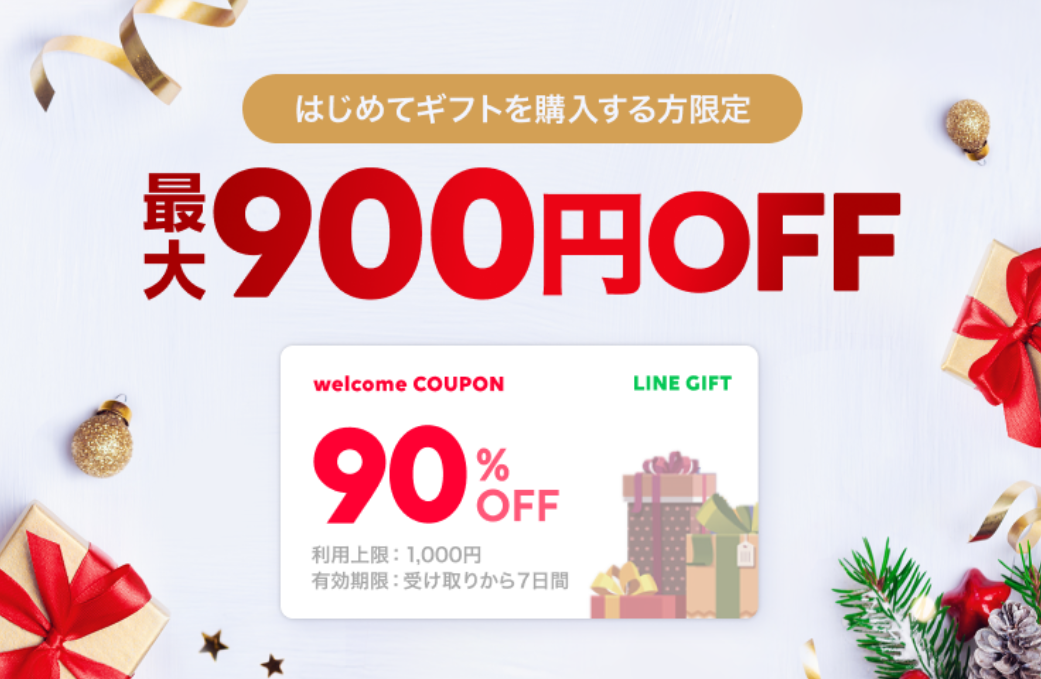 90％OFFウェルカムクーポン｜LINEギフト
