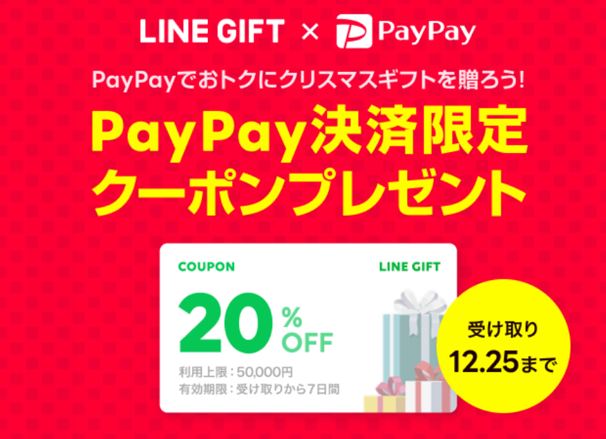 友だち用にはもちろん自分用にも使える20％OFFクーポン｜LINEギフト