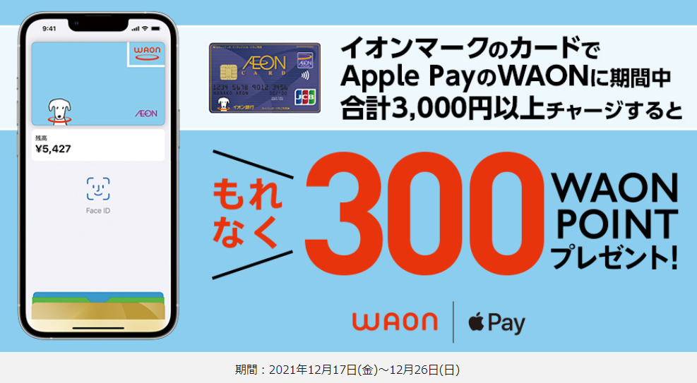 Apple PayのWAONにチャージしよう♪もれなくポイントがもらえる！｜暮らしのマネーサイト