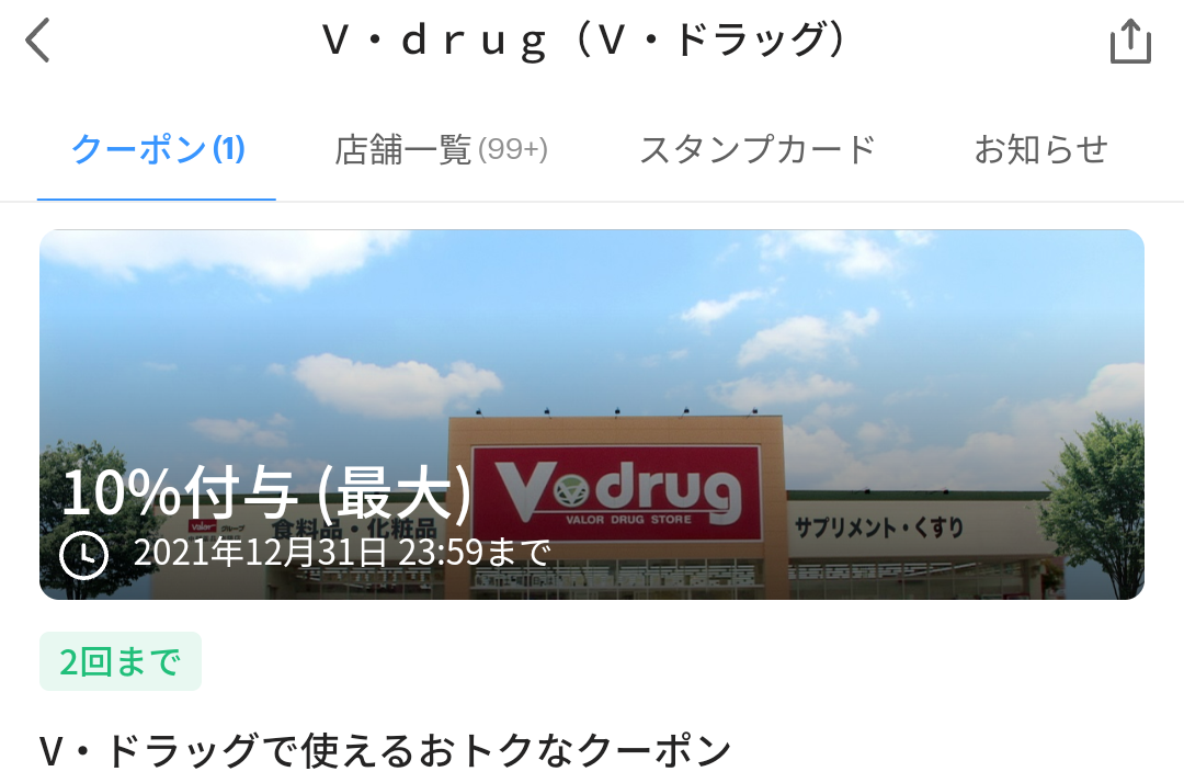 Ｖ・ドラッグ クーポン｜PayPay