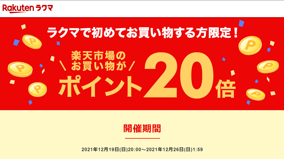ラクマで初めてお買い物すると、楽天市場でのお買い物がポイント20倍！