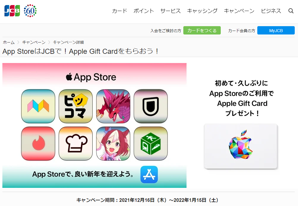 App StoreはJCBで！Apple Gift Cardをもらおう！