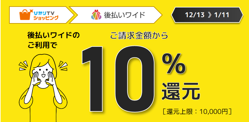「ひかりＴＶショッピング」×「後払いワイド」10％還元キャンペーン