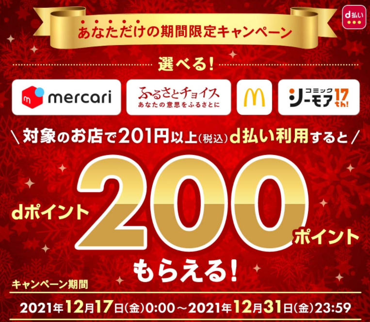 選べる！おトクなネット限定キャンペーン｜dポイントがたまるスマホ決済！d払い / ドコモ払い