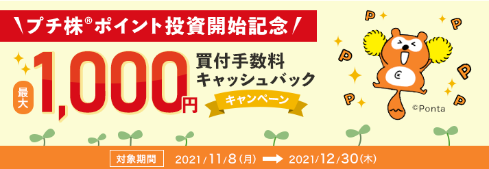 プチ株ポイント投資開始記念！最大1,000円の買付手数料キャッシュバックキャンペーン｜キャンペーン・プログラム｜株のことならネット証券会社【auカブコム】
