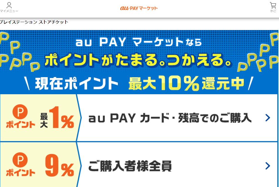 プレイステーション ストアチケット｜au PAY マーケット