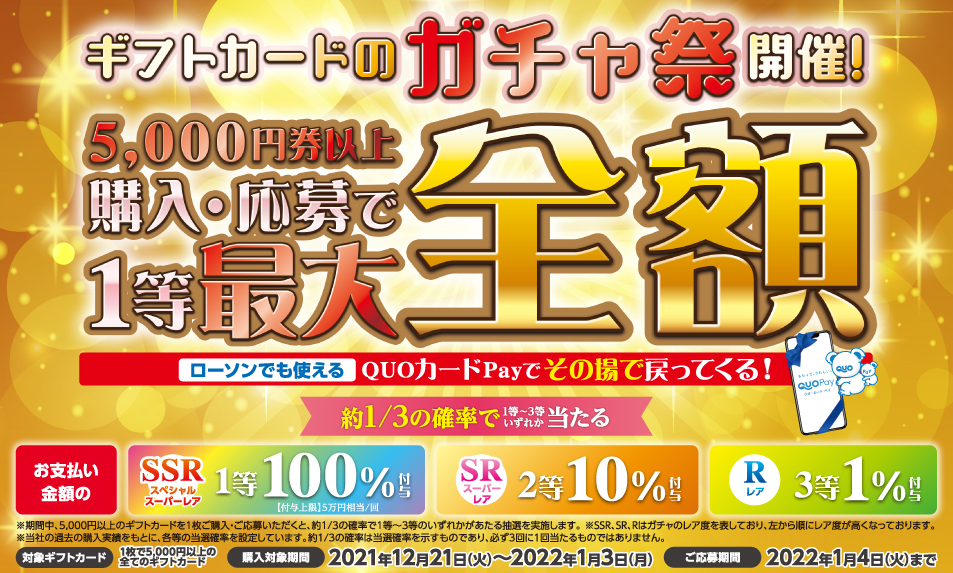 ローソン | 全てのギフトカード対象のガチャ祭りキャンペーン！ 