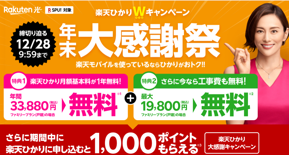 楽天ひかり大感謝キャンペーン｜楽天モバイル