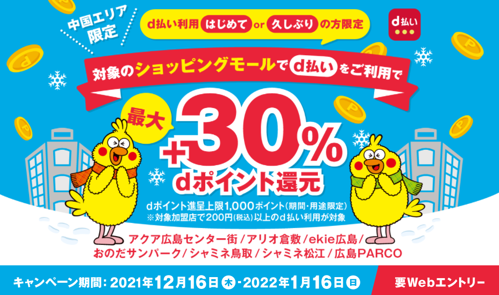 【中国5県限定】対象のショッピングモールで最大+30％還元キャンペーン – キャンペーン 【dポイントクラブ】