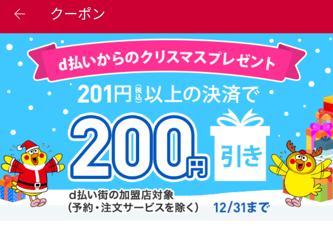 街のお店でつかえる！あなたのためのd払いクーポン｜d払い - dポイントがたまる！かんたん、便利なスマホ決済