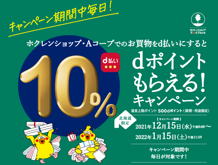 キャンペーン期間中毎日！dポイントもらえる！キャンペーン