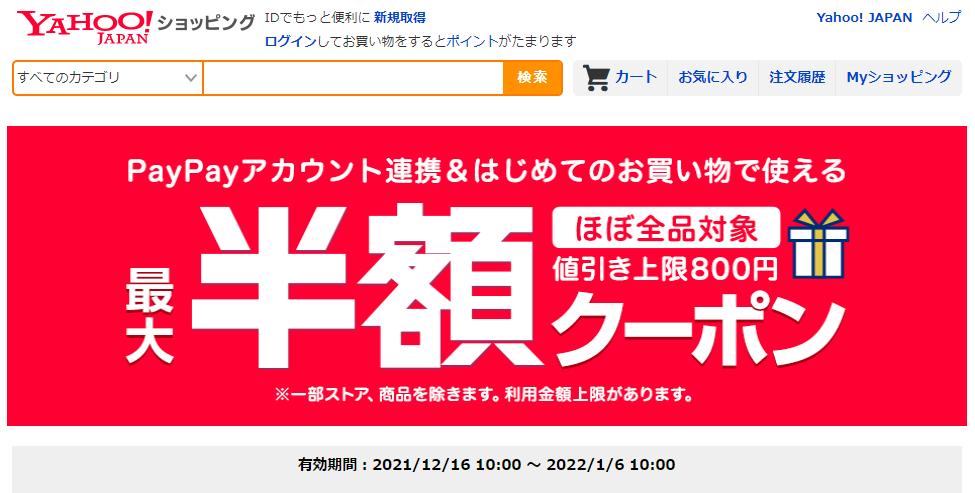 PayPayアカウント連携＆はじめてのお買い物で使える 最大半額クーポン - Yahoo!ショッピング