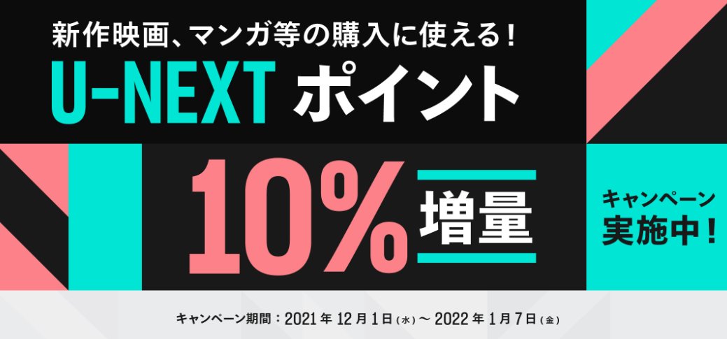U-NEXＴポイント10％増量キャンペーン実施中！