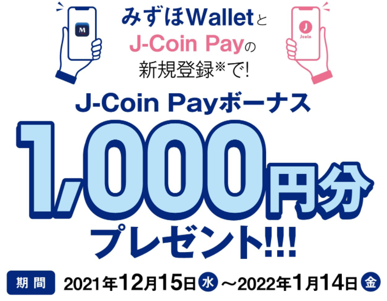 みずほWalletとJ-Coin Payの新規登録でJ-Coin Payボーナス1,000円分プレゼント
