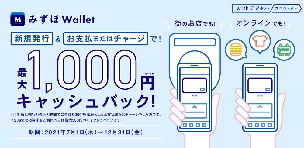 みずほWallet 最大1,000円キャッシュバック（iPhone端末をお持ちの方） | みずほ銀行