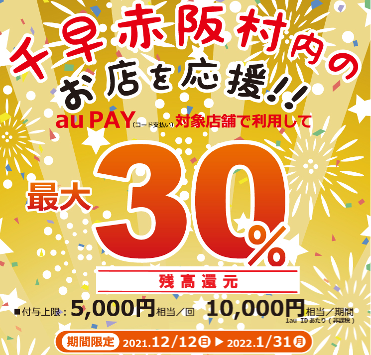 【千早赤阪村×au PAY】千早赤阪村内のお店を応援！！｜au PAY