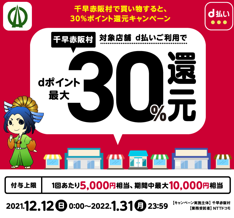 大阪市 買い物応援キャンペーン | d払い