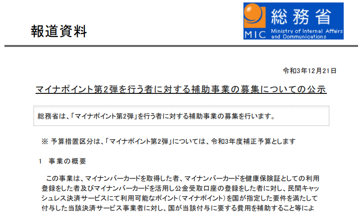総務省｜報道資料｜マイナポイント第2弾を行う者に対する補助事業の募集についての公示