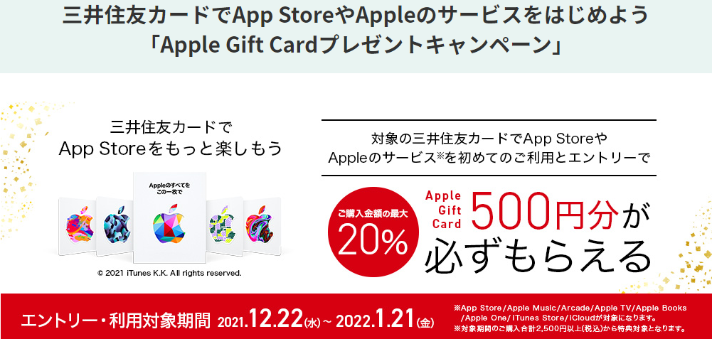 三井住友カードでApp StoreやAppleのサービスをはじめよう「Apple Gift Cardプレゼントキャンペーン」｜クレジットカードの三井住友VISAカード
