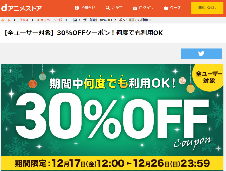 【全ユーザー対象】30%OFFクーポン！何度でも利用OK | dアニメストア