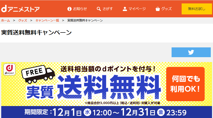 実質送料無料キャンペーン | dアニメストア