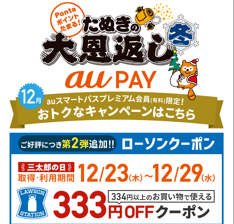 ローソンで使える333円クーポン｜au PAY