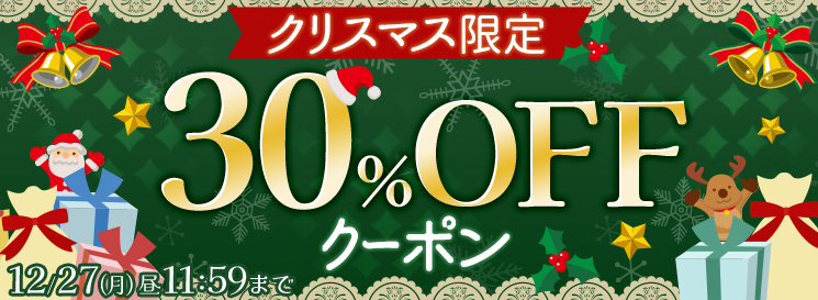 【エントリー不要】クリスマス限定30%OFFクーポン | ひかりTVブック