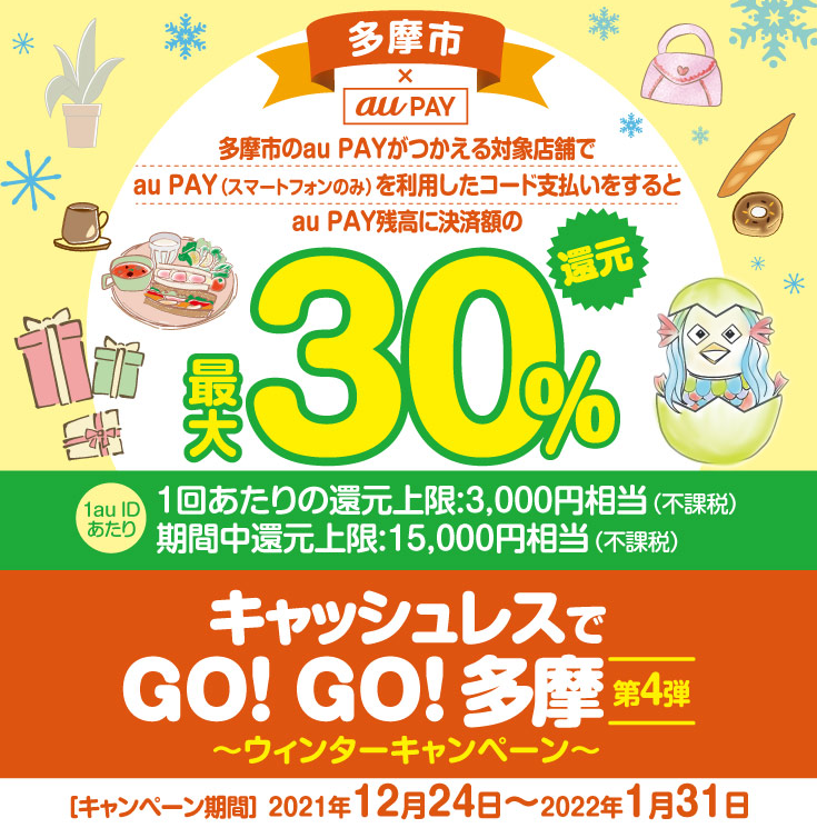 【多摩市×au PAY】第4弾キャッシュレスでGO！GO！多摩～年末年始キャンペーン～｜au PAY