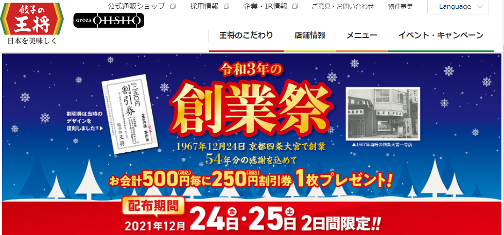 【12月24日・25日】令和3年の創業祭 開催のお知らせ | お知らせ | 餃子の王将